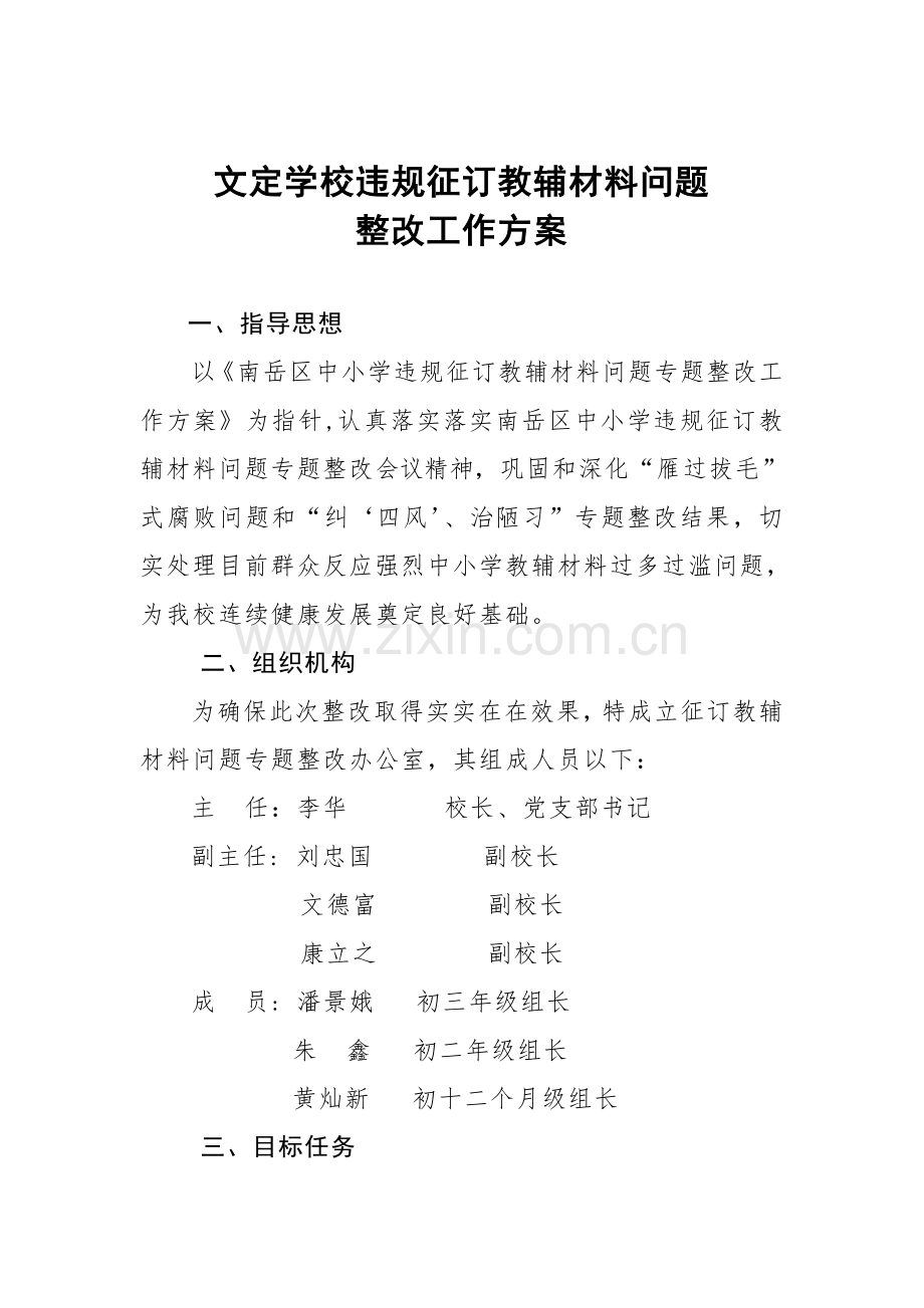 文定学校违规征订教辅材料问题整治工作实施专业方案.doc_第1页