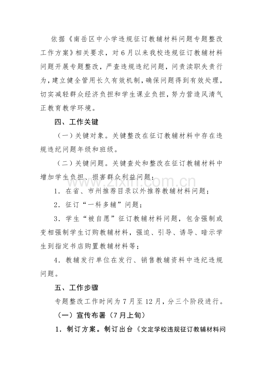 文定学校违规征订教辅材料问题整治工作实施专业方案.doc_第2页