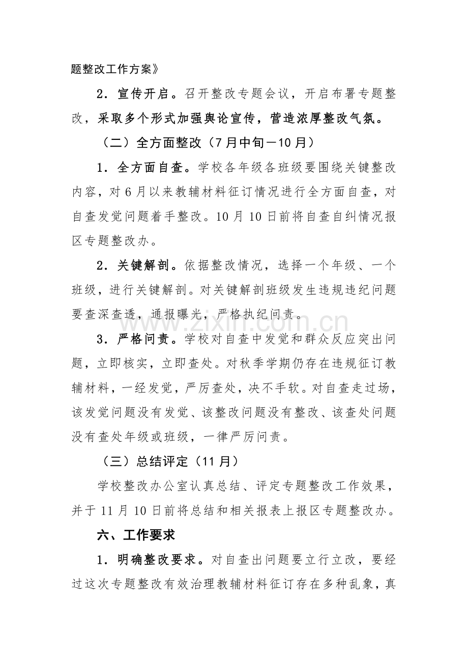 文定学校违规征订教辅材料问题整治工作实施专业方案.doc_第3页