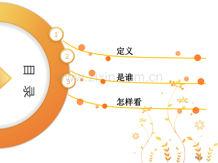 榜样和偶像主题班会省公共课一等奖全国赛课获奖课件.pptx_第3页