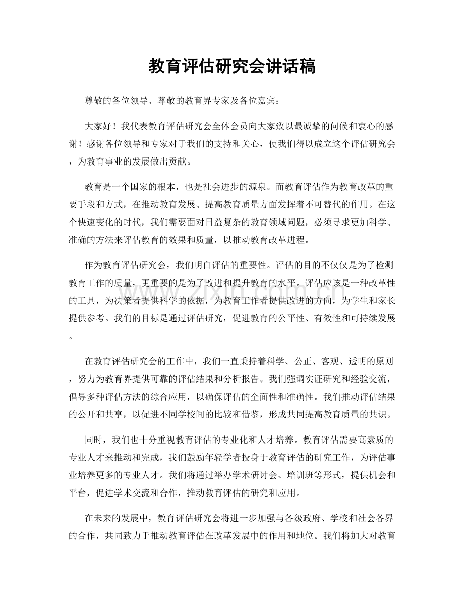 教育评估研究会讲话稿.docx_第1页