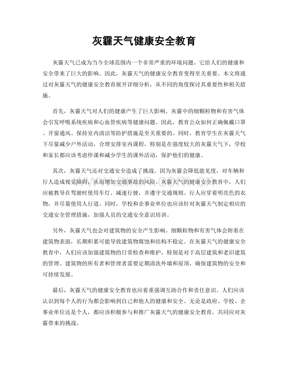 灰霾天气健康安全教育.docx_第1页