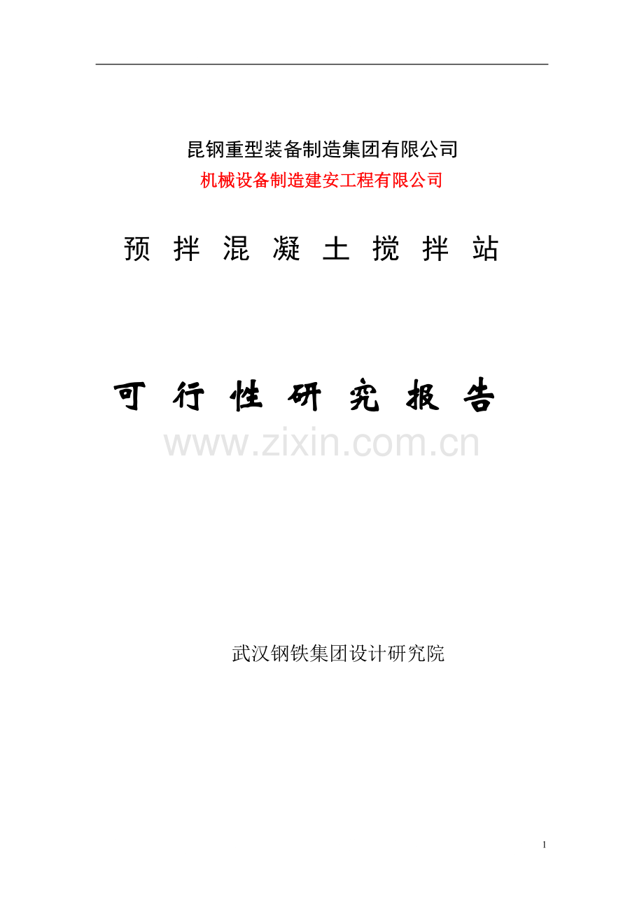 大理昆钢力信投资开发有限公司预拌混凝土搅拌站可行性研究报告2.doc_第1页