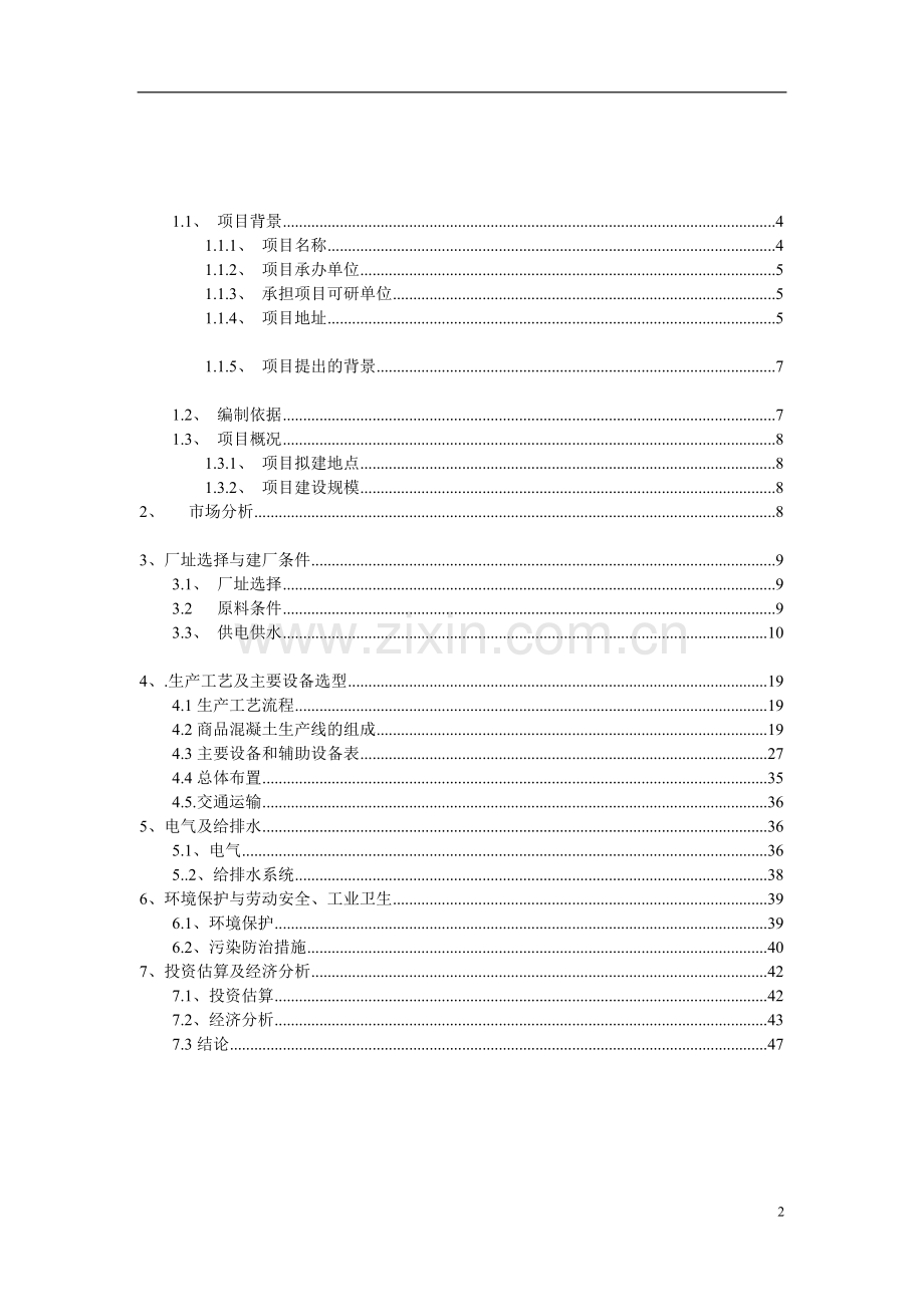 大理昆钢力信投资开发有限公司预拌混凝土搅拌站可行性研究报告2.doc_第2页