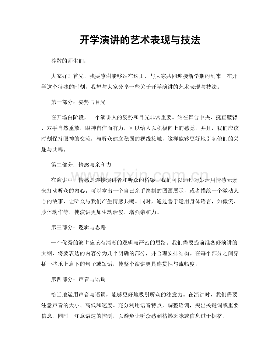 开学演讲的艺术表现与技法.docx_第1页