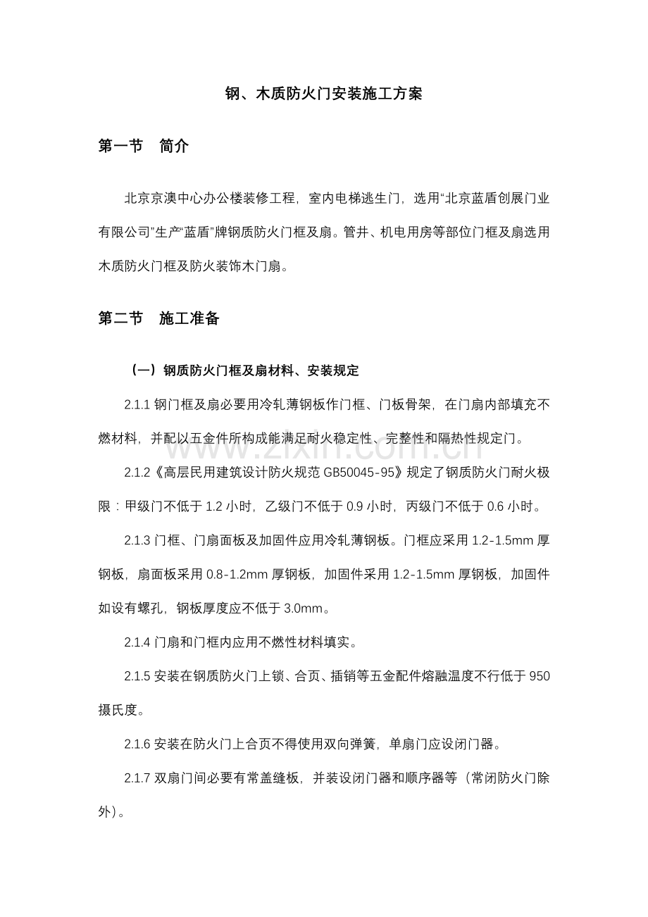 钢质防火门安装综合项目施工专项方案.doc_第2页