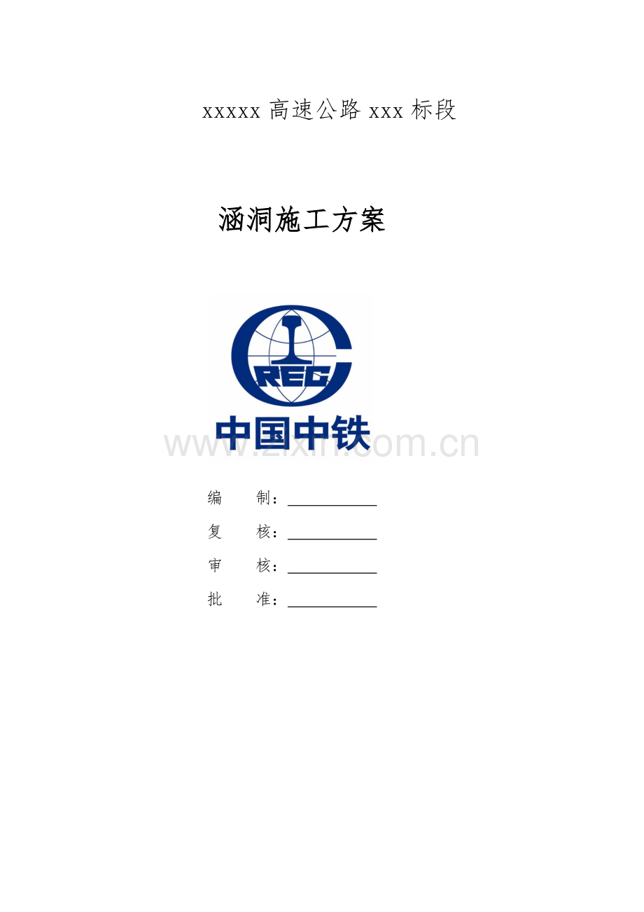 涵洞综合施工专题方案资料.docx_第2页