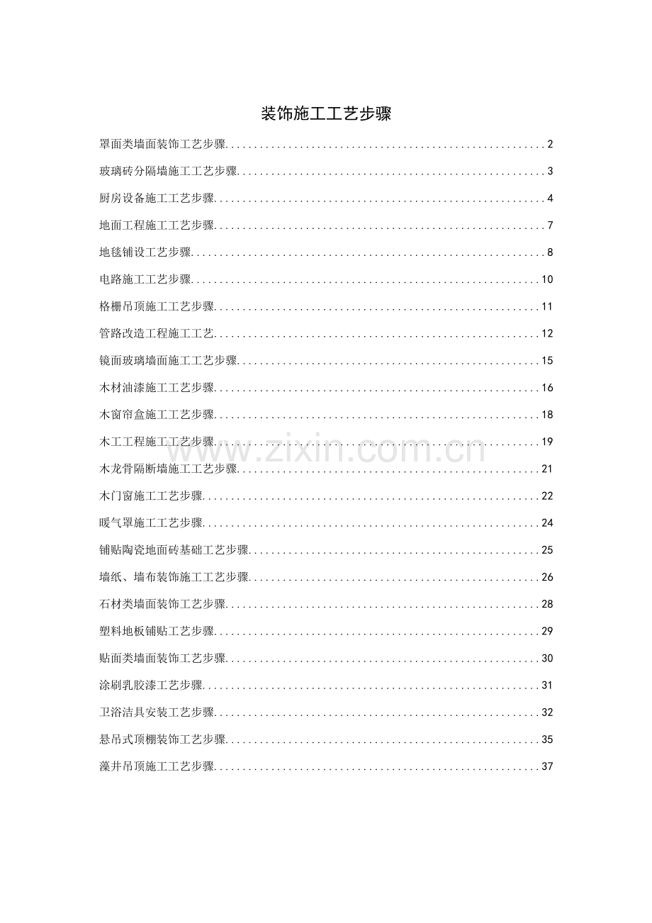 装修工程施工工艺流程样本.doc_第1页