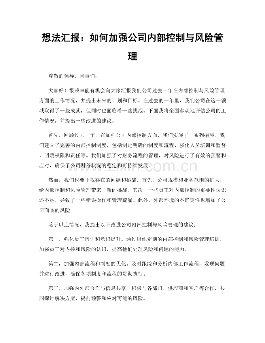 想法汇报：如何加强公司内部控制与风险管理.docx_第1页