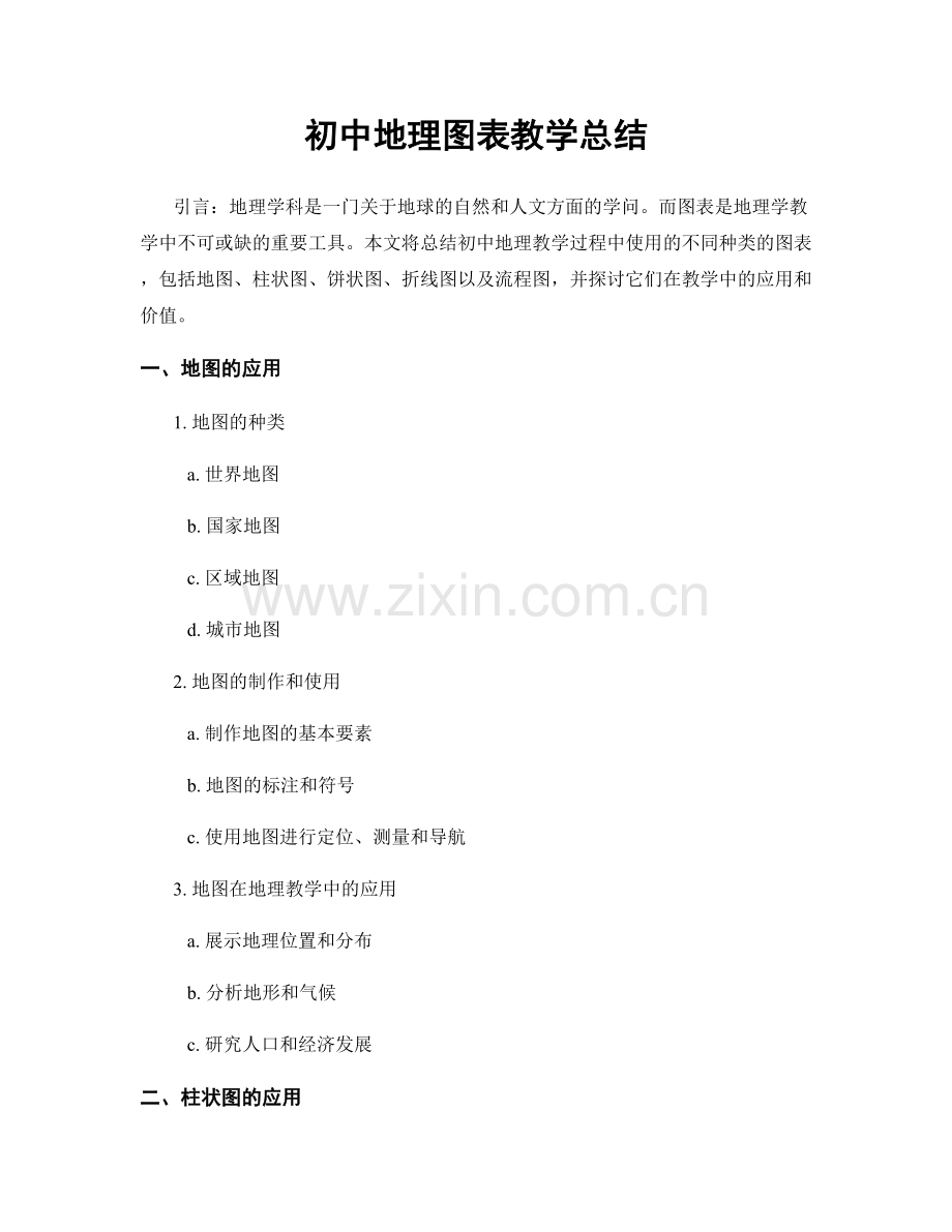 初中地理图表教学总结.docx_第1页