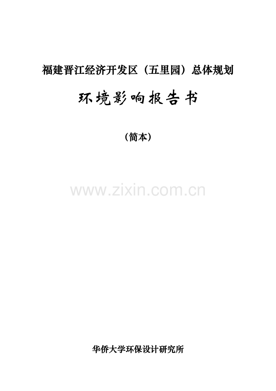 福建晋江经济开发区五里园总体重点规划.docx_第1页