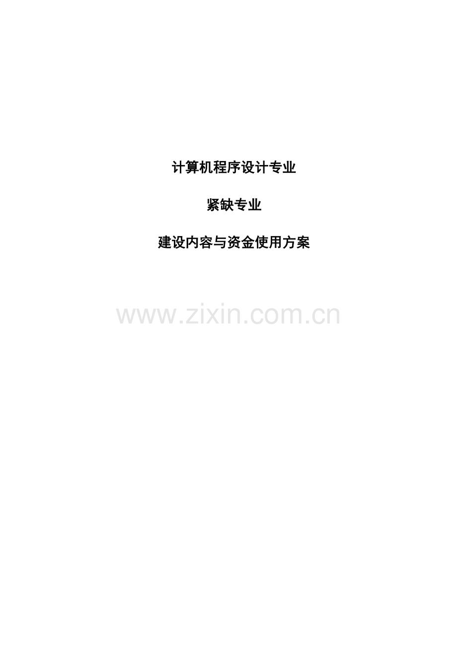 紧缺专业建设专项方案.doc_第1页