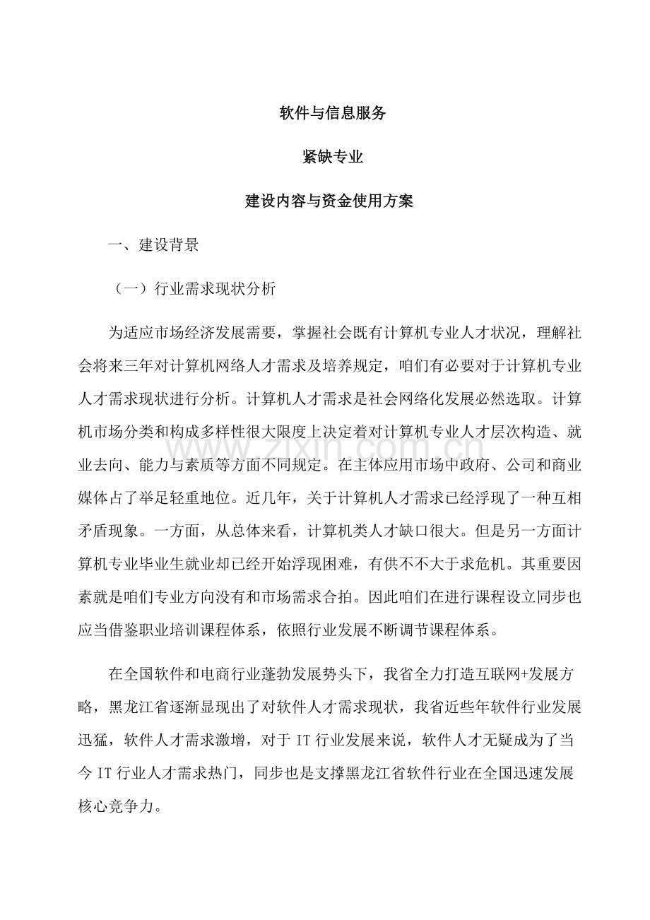 紧缺专业建设专项方案.doc_第2页