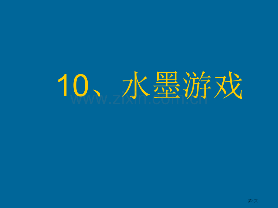 水墨游戏苏少版美术第册省公共课一等奖全国赛课获奖课件.pptx_第1页