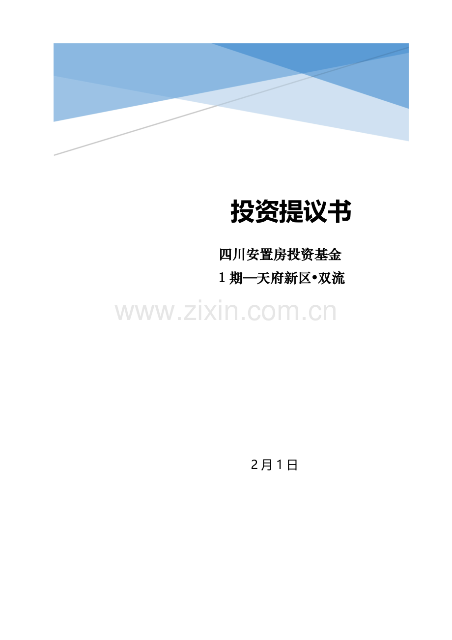 投资建议书模板.docx_第1页