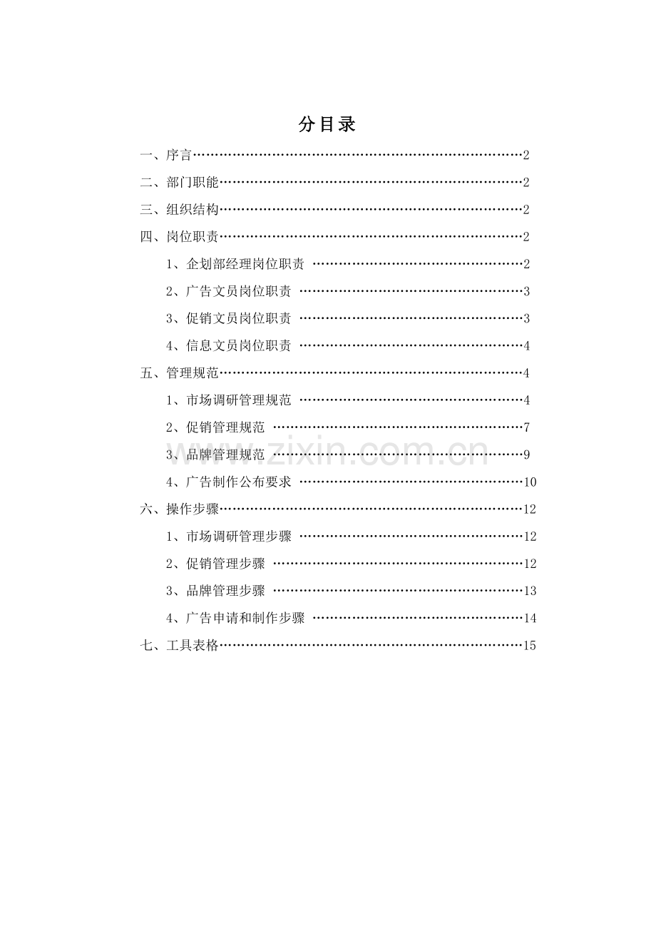 欧普公司企划部管理手册样本.doc_第2页