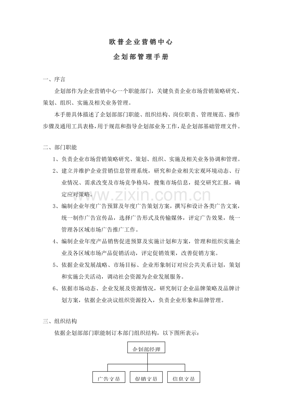 欧普公司企划部管理手册样本.doc_第3页