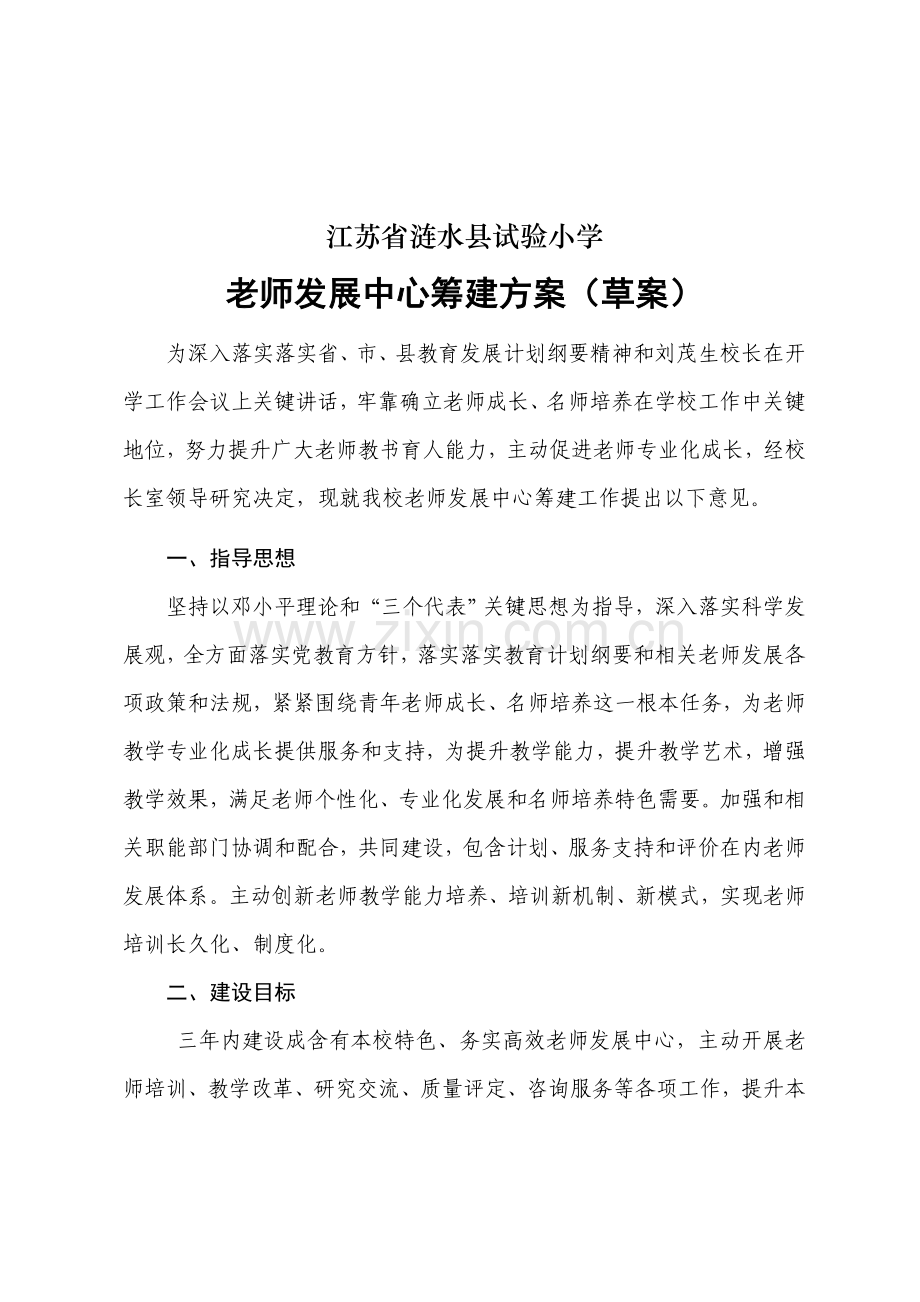 教师发展中心建设专业方案.doc_第1页