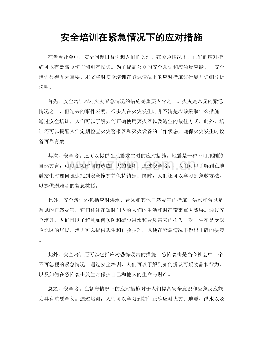 安全培训在紧急情况下的应对措施.docx_第1页