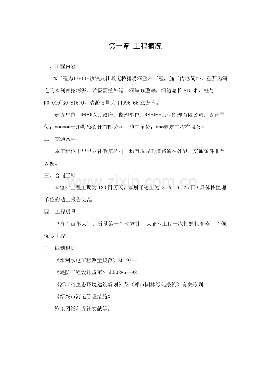 河道清淤整治关键工程综合施工组织设计.docx_第1页