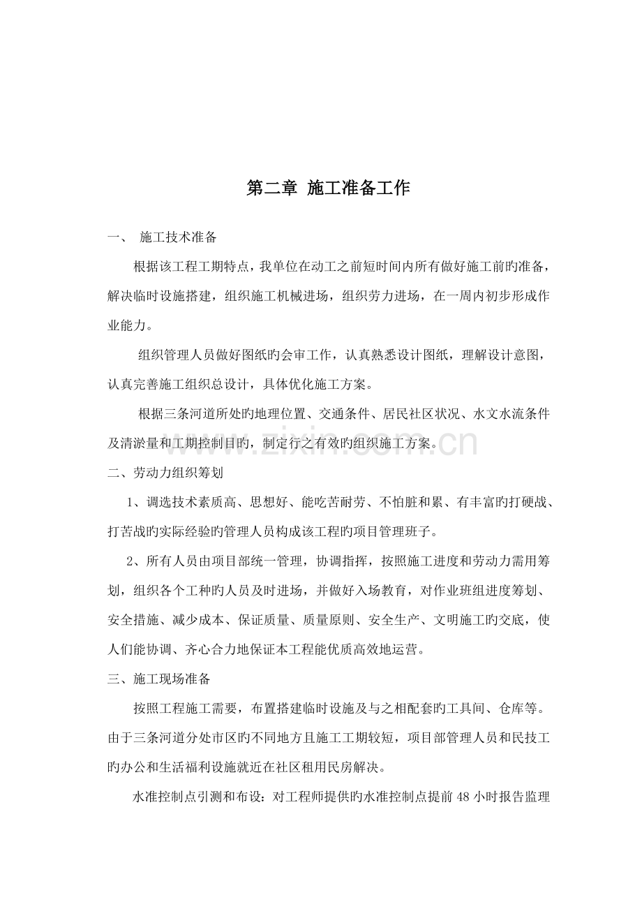 河道清淤整治关键工程综合施工组织设计.docx_第2页