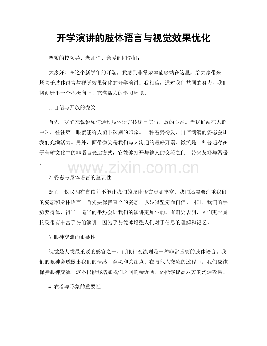 开学演讲的肢体语言与视觉效果优化.docx_第1页