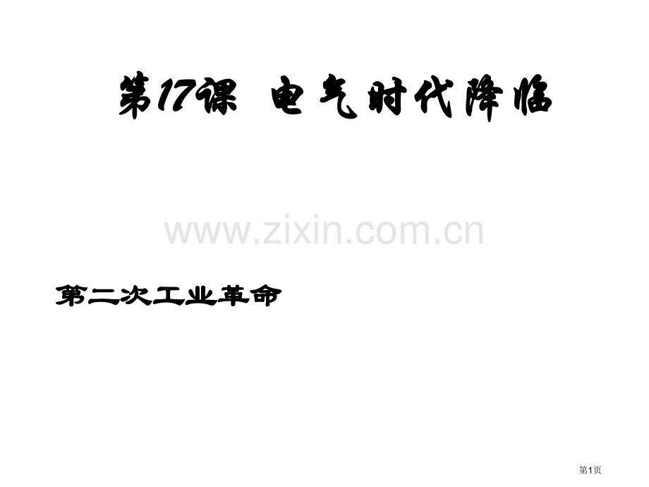 九年级历史电气时代的到来省公共课一等奖全国赛课获奖课件.pptx_第1页