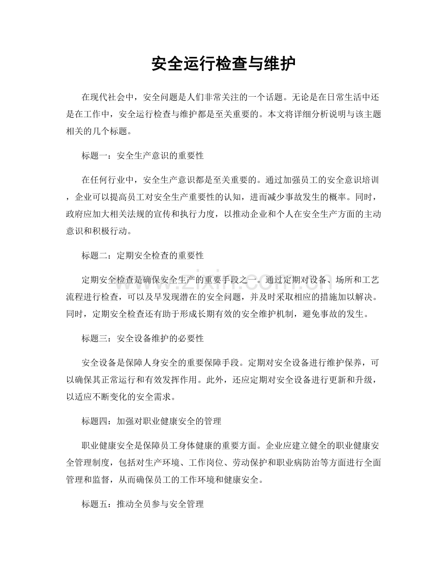 安全运行检查与维护.docx_第1页