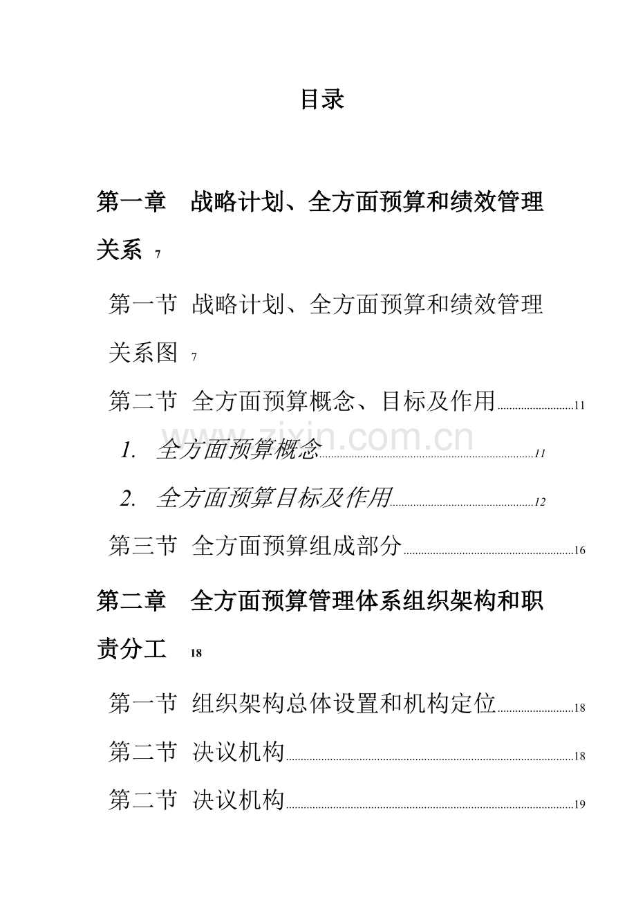 电信全面预算管理操作实施手册模板.doc_第3页