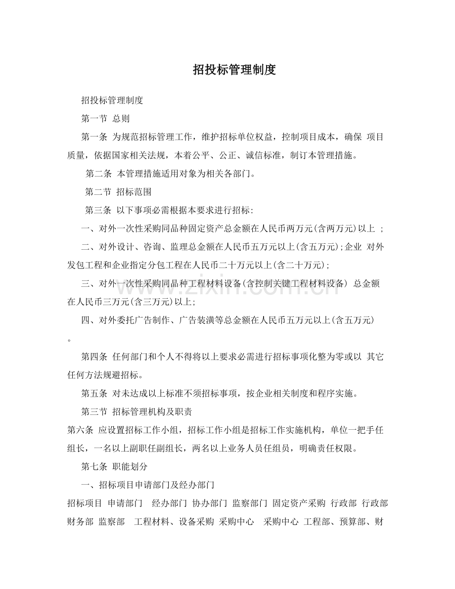 招投标管理制度汇编样本.doc_第1页