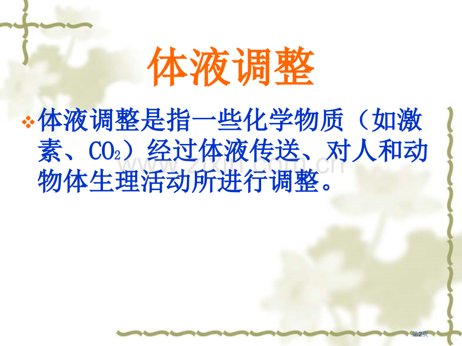 神奇的激素高二上册体液调节省公共课一等奖全国赛课获奖课件.pptx_第2页