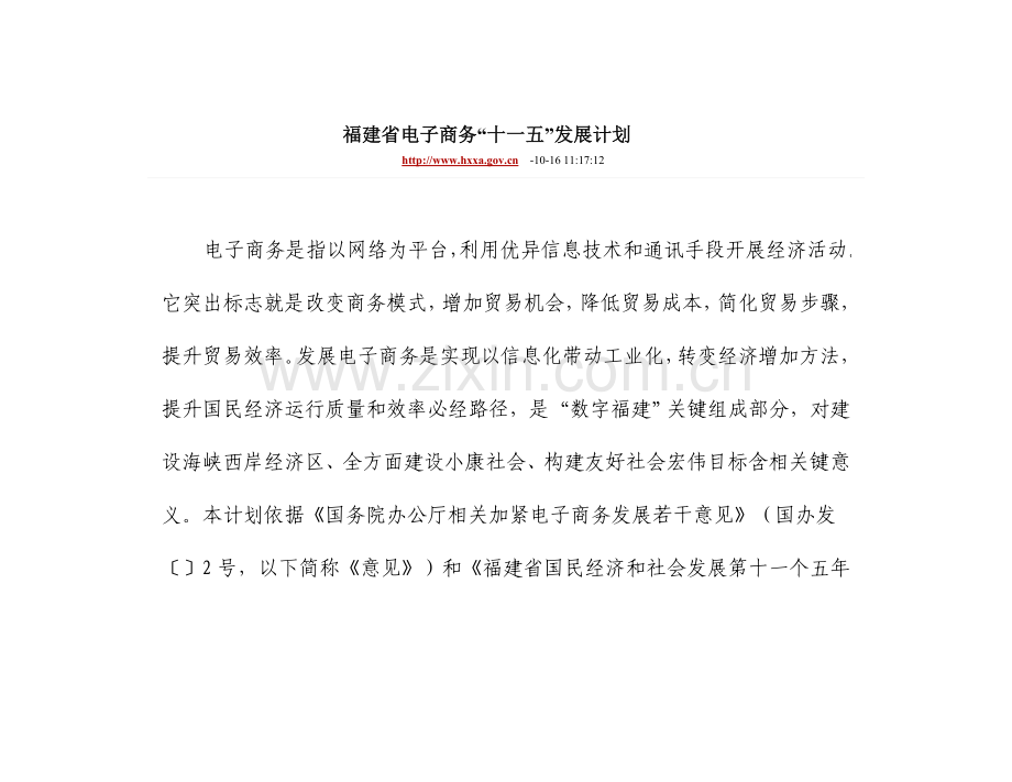 福建省电子商务十一五发展规划方案.doc_第1页