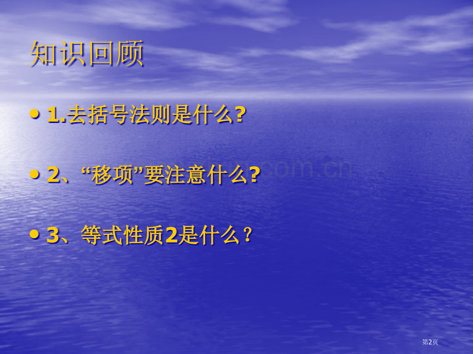 数学解一元一次方程二人教新课标七年级上省公共课一等奖全国赛课获奖课件.pptx_第2页