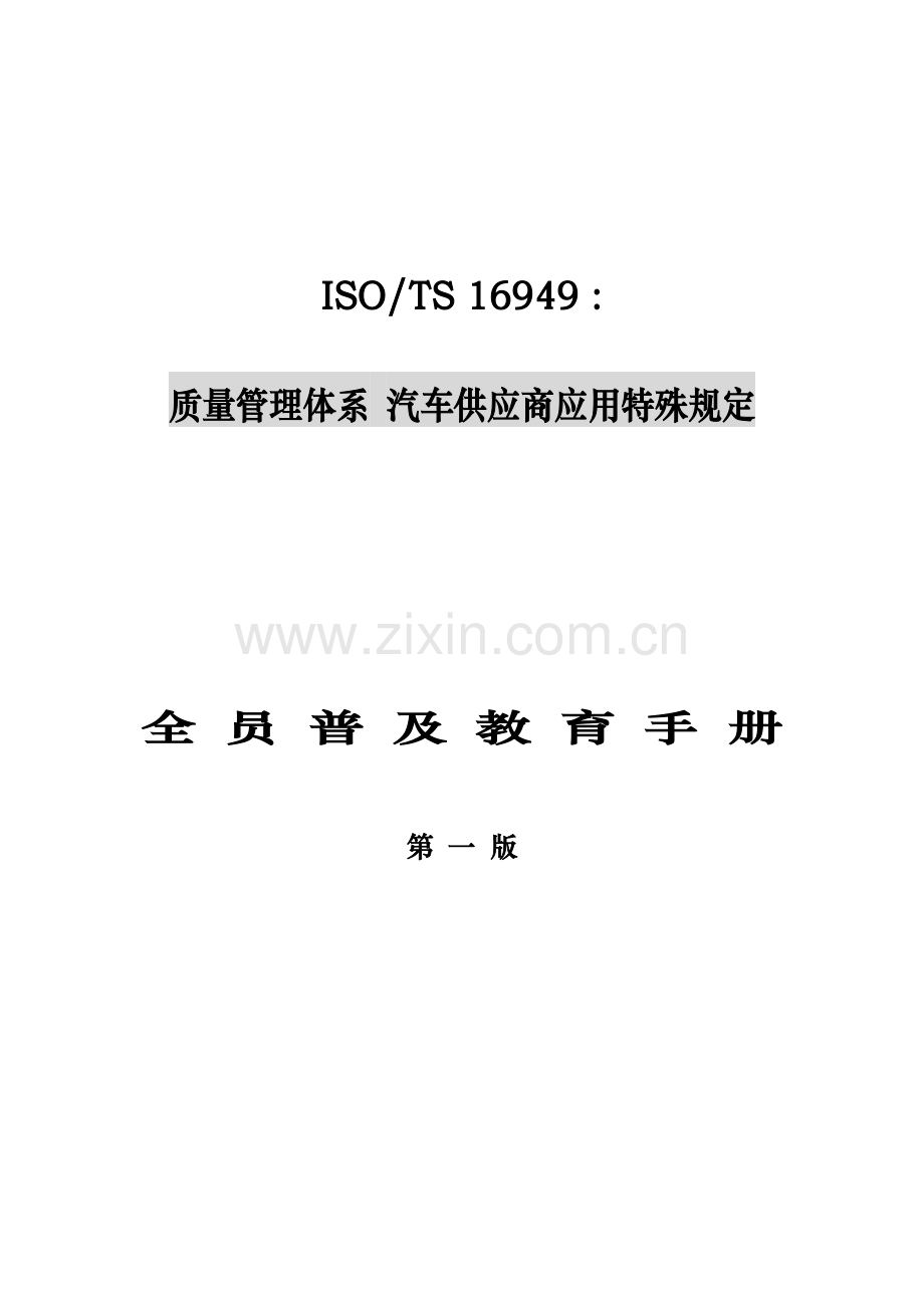 汽车供应商质量管理全新体系全员普及标准手册.docx_第1页