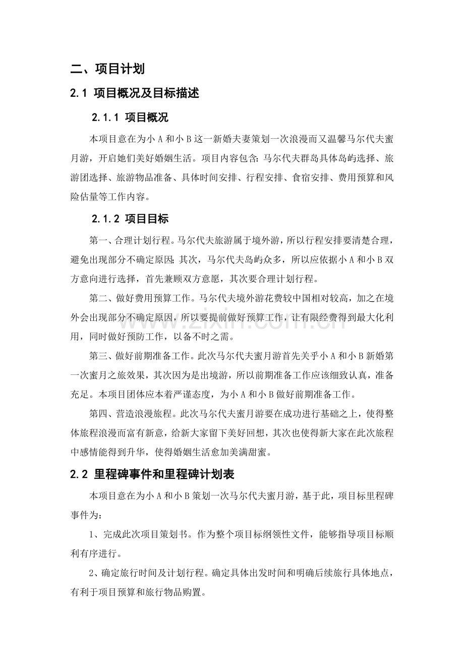 马尔代夫蜜月游优质项目专项策划书.doc_第3页