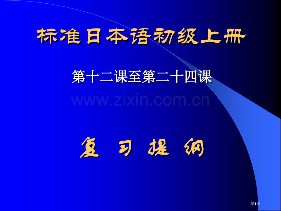 标准日本语初级上教案省公共课一等奖全国赛课获奖课件.pptx_第1页