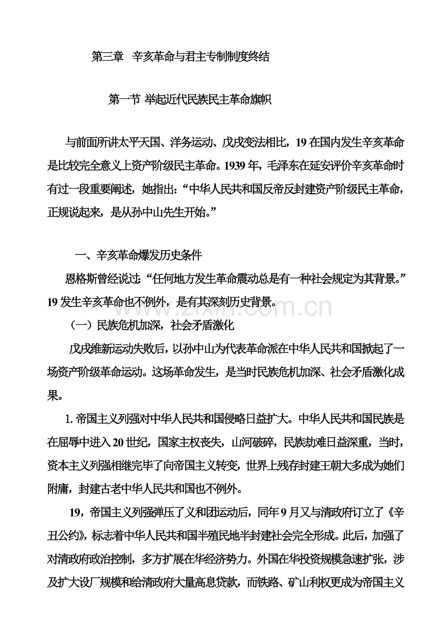 第三章辛亥革命与君主专制新规制度的终结教案.doc_第1页