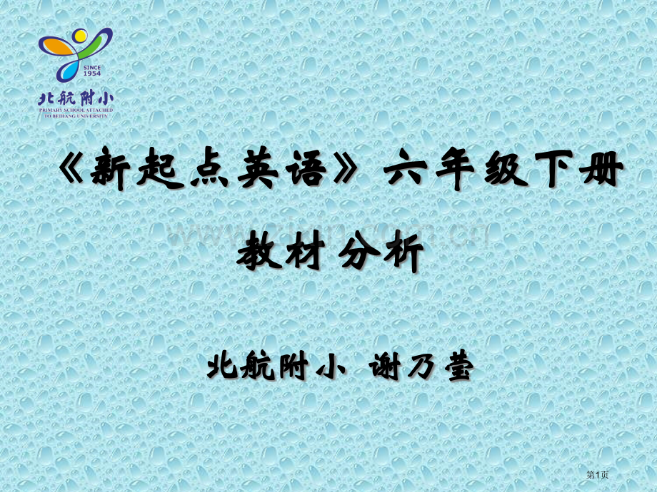 新起点英语六级下册教材分析市公开课一等奖百校联赛特等奖课件.pptx_第1页