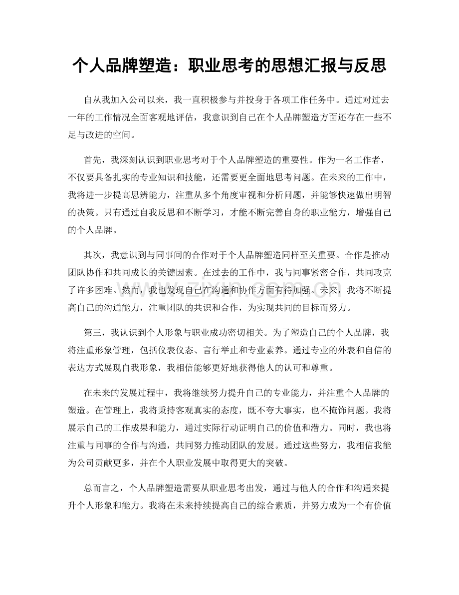 个人品牌塑造：职业思考的思想汇报与反思.docx_第1页