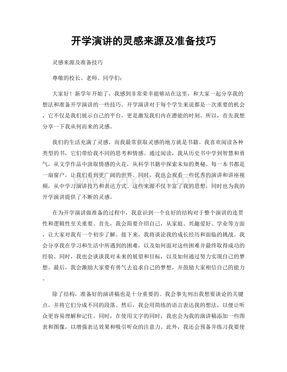 开学演讲的灵感来源及准备技巧.docx_第1页