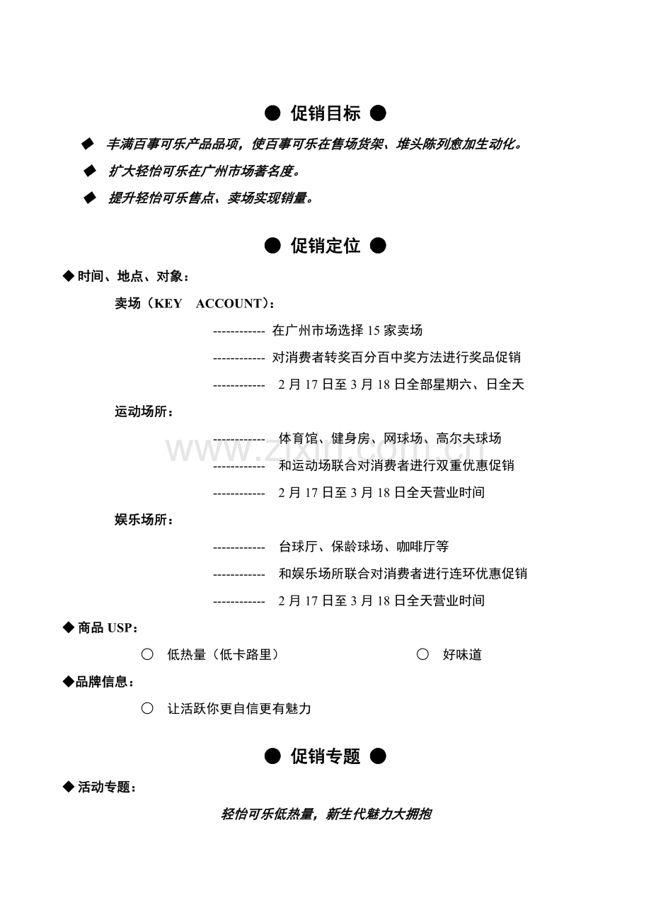 百事轻怡可乐促销方案样本.doc_第3页