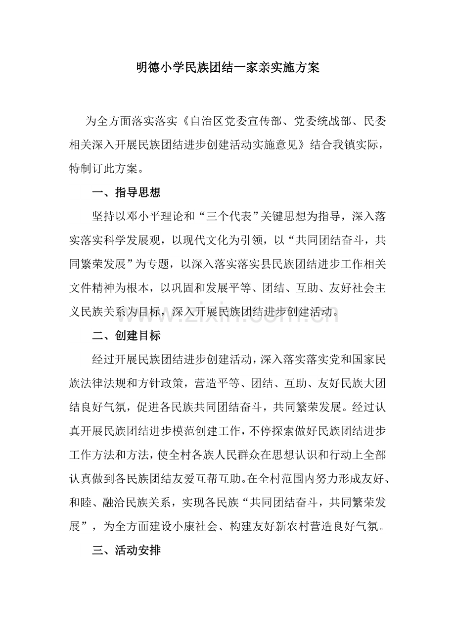 民族团结实施专业方案.doc_第1页