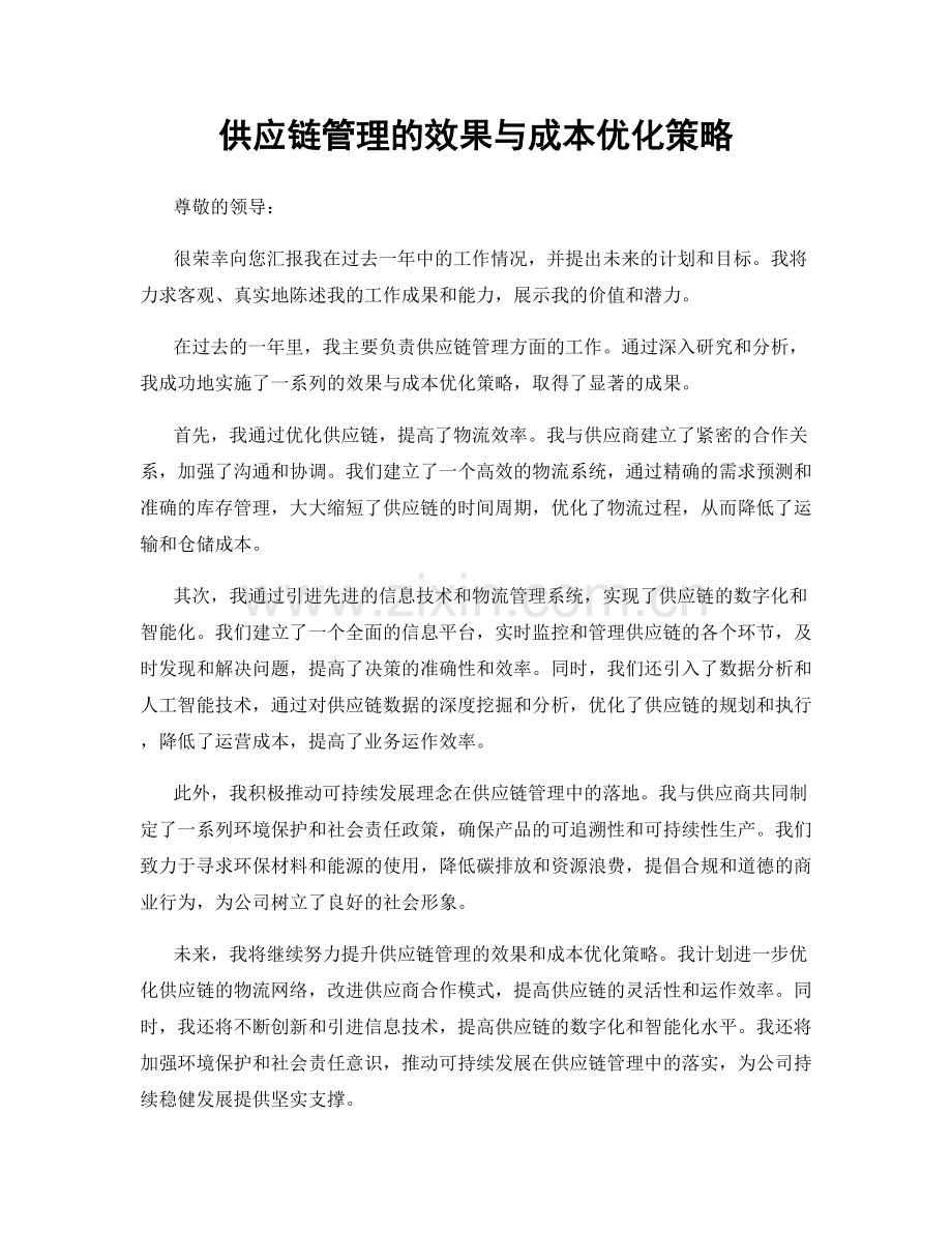 供应链管理的效果与成本优化策略.docx_第1页