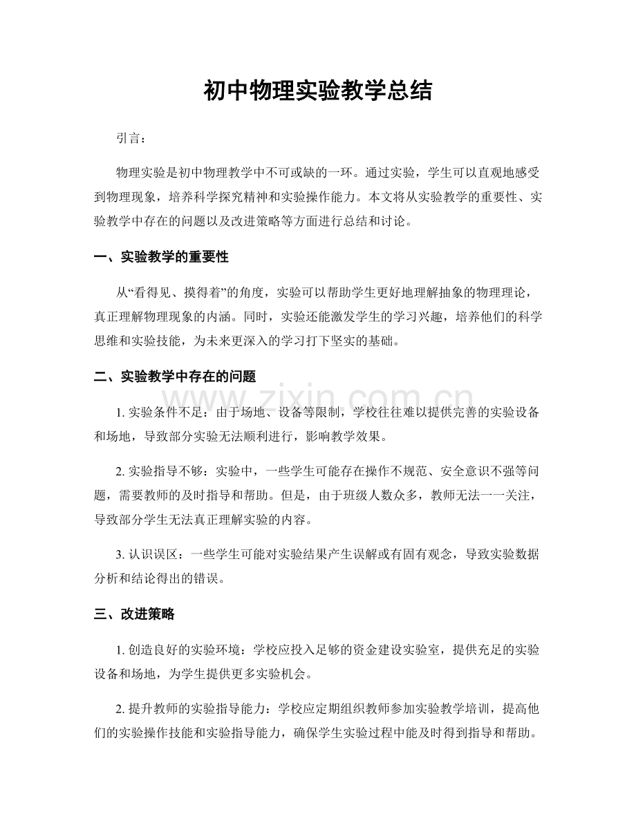 初中物理实验教学总结.docx_第1页