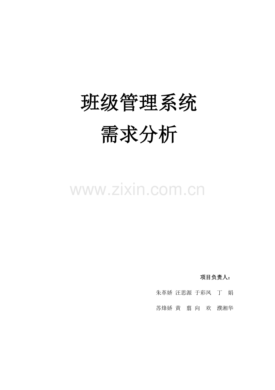 班级基础管理系统需求分析报告.docx_第1页