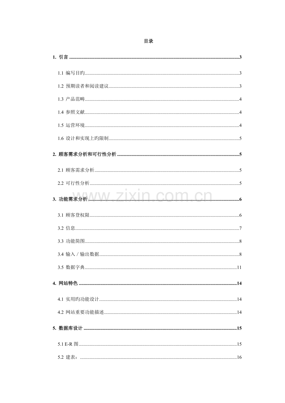 班级基础管理系统需求分析报告.docx_第2页