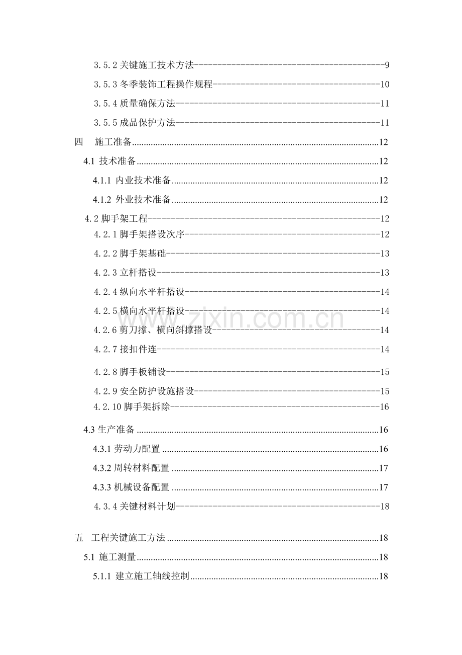 房屋建筑工程综合项目施工组织设计范本.doc_第2页