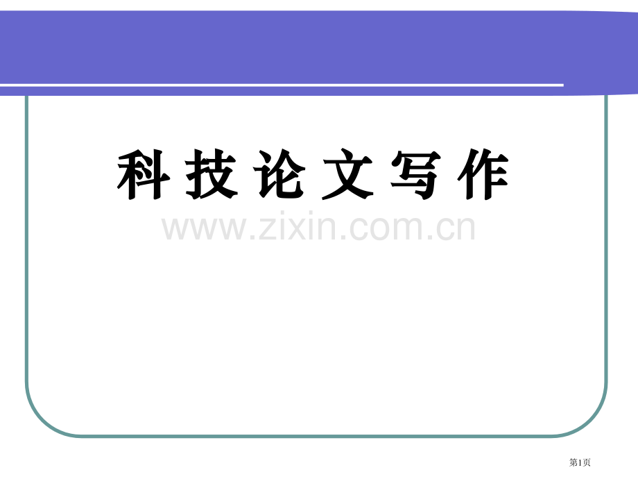 科技论文写作教案省公共课一等奖全国赛课获奖课件.pptx_第1页