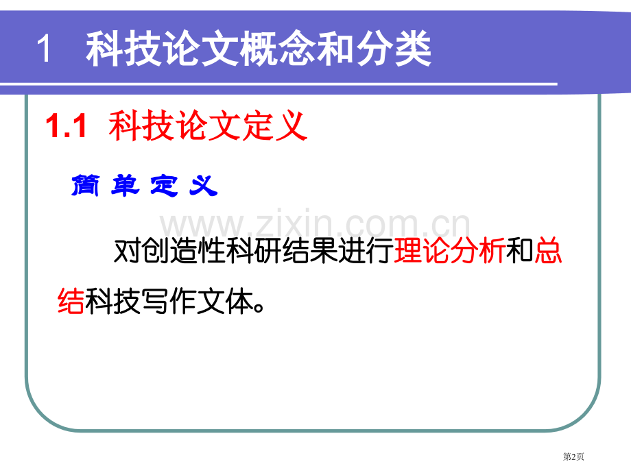 科技论文写作教案省公共课一等奖全国赛课获奖课件.pptx_第2页