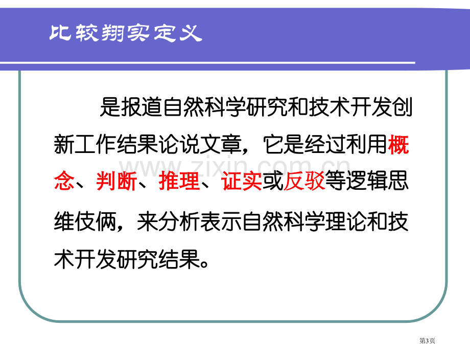 科技论文写作教案省公共课一等奖全国赛课获奖课件.pptx_第3页